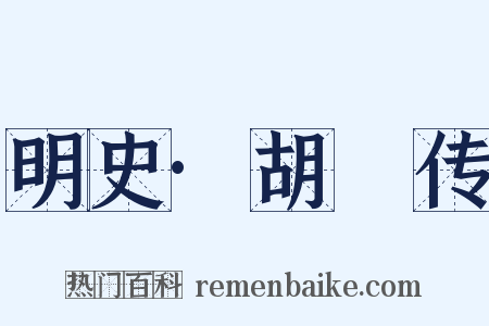 明史·胡濙传是什么意思的图片